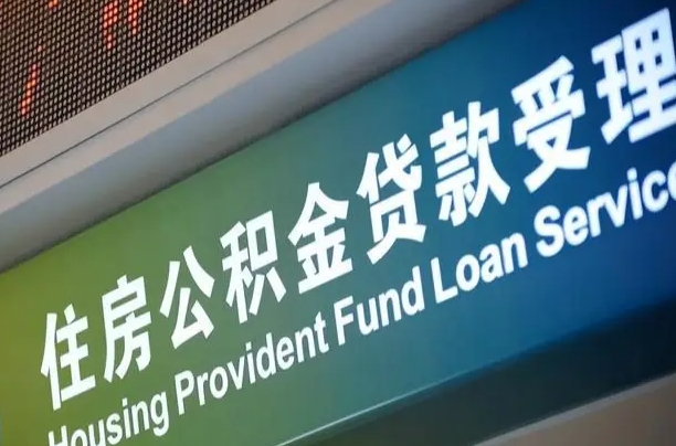 涟源可以取消公积金贷款吗现在（涟源住房公积金能取消吗?这些数据给出了真相）