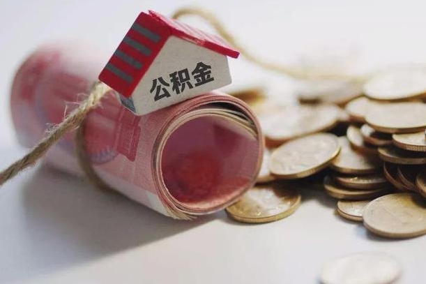 涟源为啥公积金黄牛可以取出来呢（涟源急需用钱提取公积金的方法）